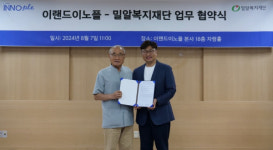 이랜드이노플-밀알복지재단, 디지털 전환 가속화 위한 MOU 체결