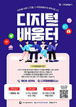의왕시, 디지털 배움터 수강생 모집