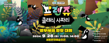 세종시문화관광재단, 가을 어린이 클래식 공연 개최