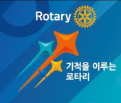 한국로타리, 연간 봉사성금 281억 이상 모금…전세계 모금 순위 4위