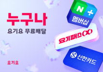 요기요, 누구나 요기요 무료배달 캠페인 전개…요기패스X 구독자 확대