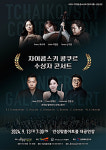 안성맞춤아트홀, 차이콥스키 콩쿠르 한국인 수상자 콘서트 개최