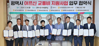 평택시, 어르신 교통비 지원사업 업무협약 체결