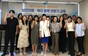 경기도의료원, 지역사회 건강 증진 위한 발걸음…보건의료·복지 협력 전문가 교육 개최