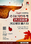 안성시, 추(秋)향저격 안성여행 가을세일 페스타 운영