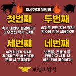 보성소방서, 축사시설 화재 각별한 주의 당부