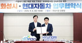 화성시, 현대자동차와 국도77호선(화성IC~남양연구소) 도로확장사업 조속추진을 위한 업무협약 체결
