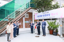 구로구, 리모데링 완료 구립 개봉1동 경로당 개소식 개최