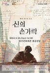 홍주문화회관, 동화작가 안데르센의 청춘 그린 뮤지컬 신의 손가락 공연