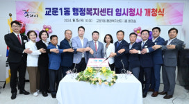 구리시, 교문1동행정복지센터 임시청사 개청식...신청사 2026년 하반기 완공 예정
