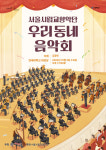 서대문구, 서울시립교향악단 우리동네 음악회 관현악 개최