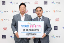 세방건설㈜, 가평군에 성금 1천만 원 통 큰 기탁…소외된 곳, 따스한 나눔 실천