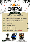 평택시 안중보건지소, 장애인을 위한 오감자극 원예교실 프로그램 대상자 모집