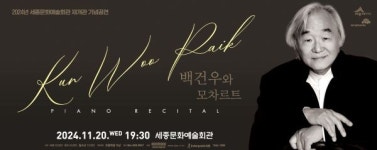 세종시문화관광재단, 피아니스트 백건우 리사이틀 공연