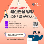 서대문구, 2025년도 예산편성 위해 주민 의견 수렴