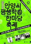 안양시, 제10회 평생학습 한마당 축제 개최