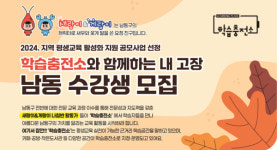 인천 남동구, 교육부 주관 지역 평생교육 활성화 공모사업 선정