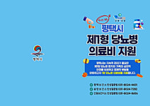 평택보건소, 1형 당뇨병 바로알기 프로그램 참가자 모집