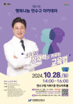 인천 연수구, 제81회 행복나눔 연수구 아카데미 개최
