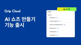 그립 클라우드, AI 쇼츠 만들기 서비스 출시…기업 콘텐츠 생산성 향상