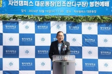 명지대, 자연캠퍼스 대운동장 인조잔디구장 봉헌식 진행
