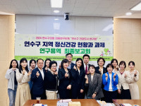 인천 연수구의회 의원연구단체, 연수구 지역 정신건강 현황과 과제 연구용역 최종보고회 개최