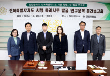 진안군의회, 전북특별자치도 시행 특례사무 발굴 연구용역 중간보고회