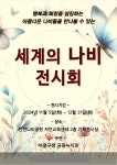 인천 부평구, 직접 제작한 세계의 나비 전시회 개최