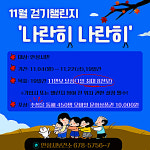 안성시보건소, 나란히 나란히 걷기챌린지 운영