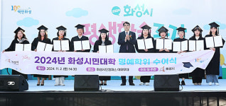 화성시, 2024년 화성시민대학 명예학위 수여식 개최