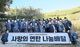 백만화성과 함께하는 화성FC, 사랑의 연탄 나눔 배달로 지역과 소통