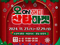 오산시, 오(OH) 해피 산타마켓 23일 START