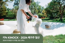 교원그룹 키녹, 펫페어 메가주 일산 참가