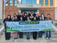 인천광역시교육청난정평화교육원,  예비교사 대상 평화캠프 나로부터 모두의 평화 운영