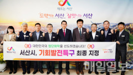 서산시, 기회발전특구 지정…국가 산업 경쟁력 강화 기여