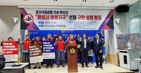 화성시 범대위, 경기국제공항 건설 후보지 화성시 화옹지구 선정 규탄 성명 발표