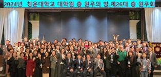 청운대 대학원, 26대 원우의 밤 성황리 개최