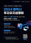 평택시, 2024년 투자유치설명회 개최