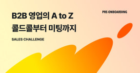 원티드랩, 프리온보딩 세일즈 챌린지 수강생 모집
