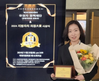 이지영 강원특별자치도의원, 2024 지방자치 의정대상 수상