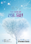 공주문화관광재단, 나태주 시인과 함께하는 시와 음악 가장 아름다운 선물, 당신 개최