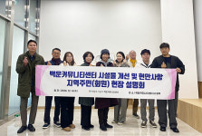 의왕도시공사 백운커뮤니티센터, 시설물 개선 및 현안사항 주민 설명회 개최