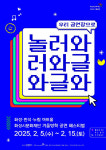 화성시문화재단, 어린이를 위한 겨울방학 공연 페스티벌 놀러와글와글 개최