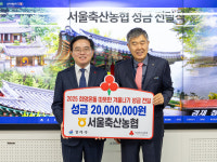 서울 강서구, 서울축산농협 성금 2천만 원 기탁