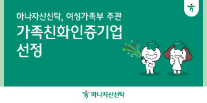 하나자산신탁, 여성가족부 주관 가족친화인증기업 선정