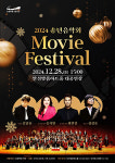 안성맞춤아트홀 2024 송년음악회, Movie Festival 공연