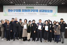 인천 연수구의회, 2024년도 의원연구단체  연구성과 발표회 개최