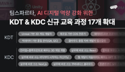 팀스파르타, KDT·KDC 신규 교육 과정 17개 확대