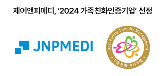 제이앤피메디, 가족친화기업 인증 획득   