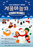 2024 의왕왕송호수 겨울축제…12월 27일 개막
